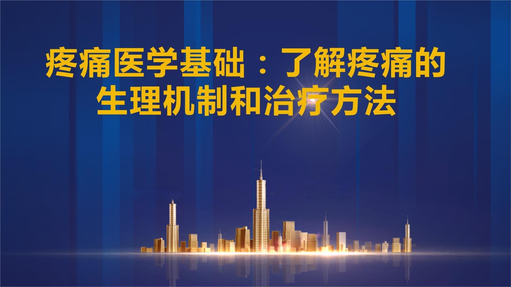 疼痛医学基础：了解疼痛的生理机制和治疗方法