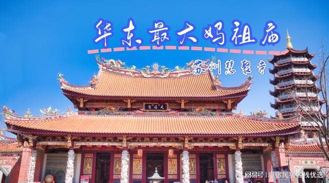 昆山慧聚寺：华东最大妈祖庙，闽台梵音千年对话