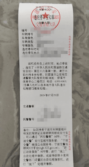 宁波慈溪破获伪造违停罚单诈骗案，14枚假章、百张假罚单被缴获