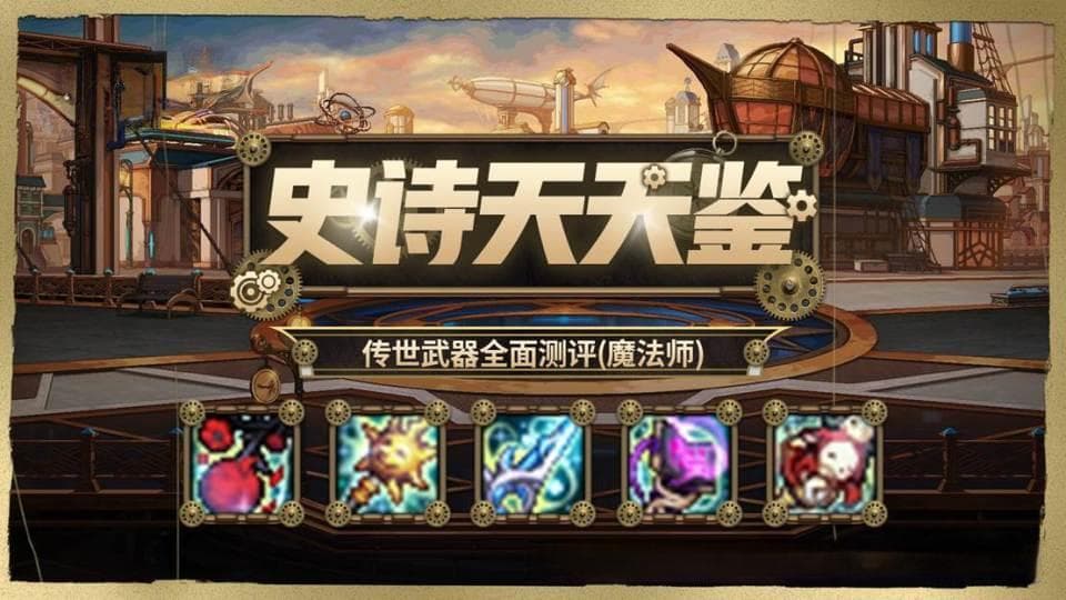 DNF魔法师传世武器详解：知识就是魔法！