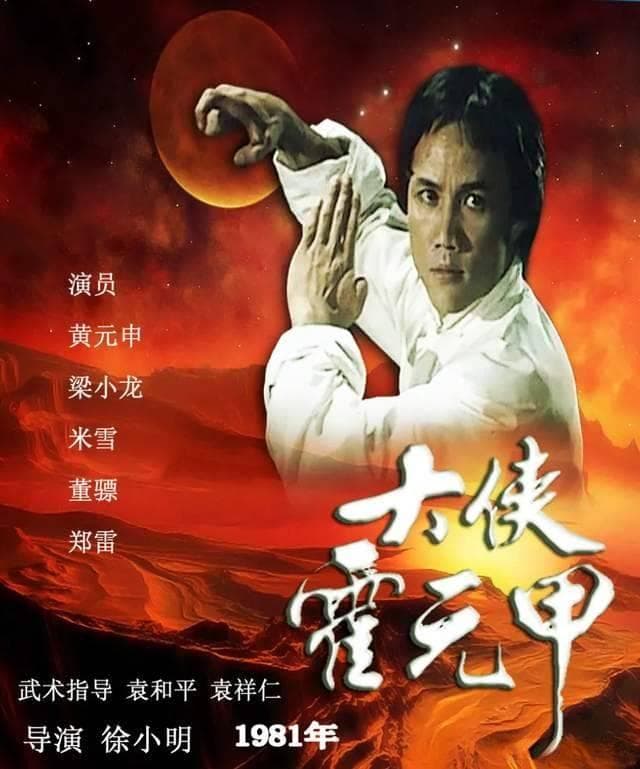 1983年港剧《霍元甲》风靡大陆,黄元申、梁小龙武功谁更厉害？