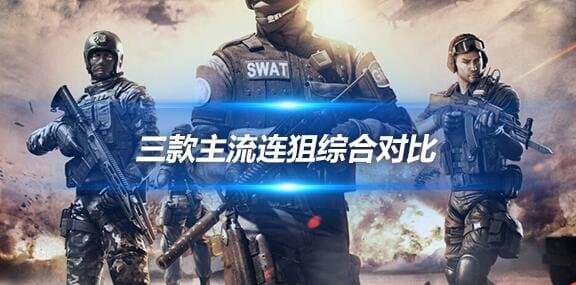 三款主流连狙综合对比，哪一款更适合你