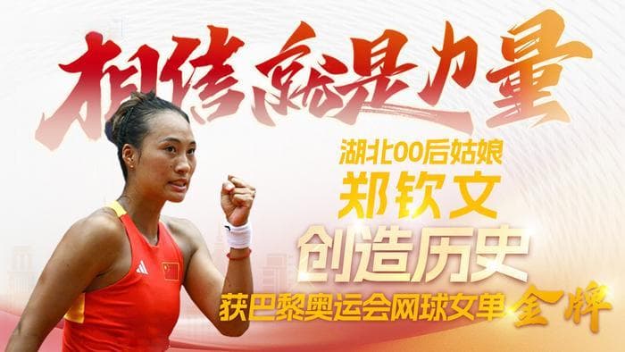 郑钦文夺得奥运网球女单金牌，创造中国网球新历史