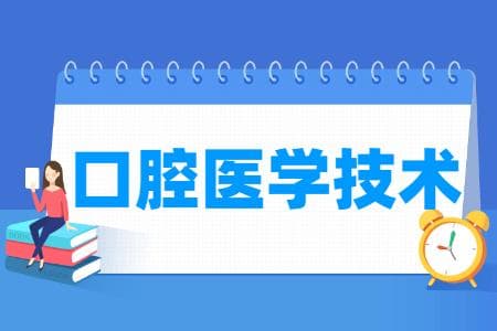 口腔医学技术专业详解：培养目标、就业方向及核心课程
