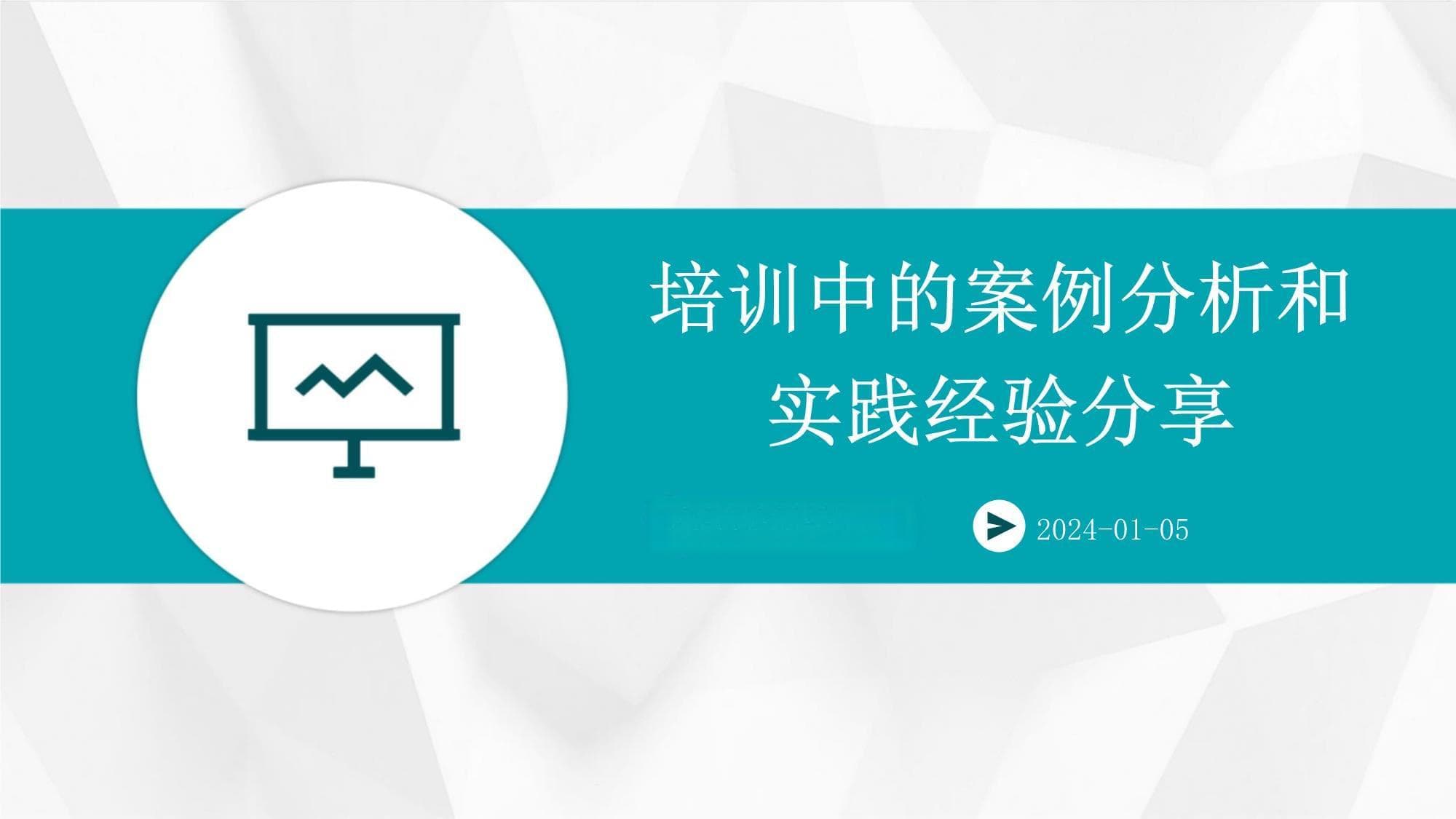 培训中的案例分析和实践经验分享
