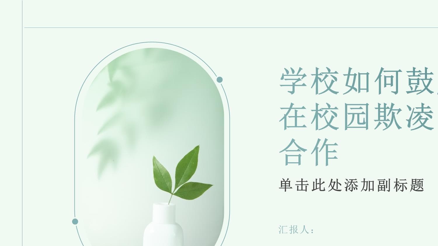学校如何鼓励学生在校园欺凌问题上合作