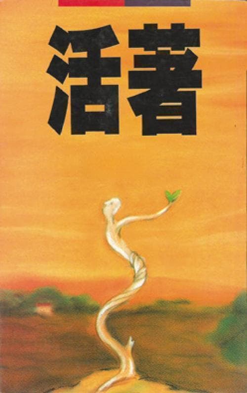 余华《活着》：生命的终极意义