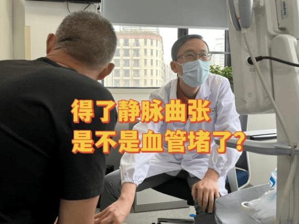 静脉曲张不是血管堵了，而是静脉瓣膜功能不全