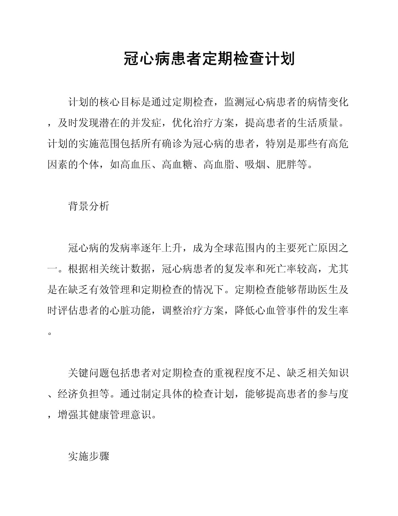 冠心病患者定期检查计划