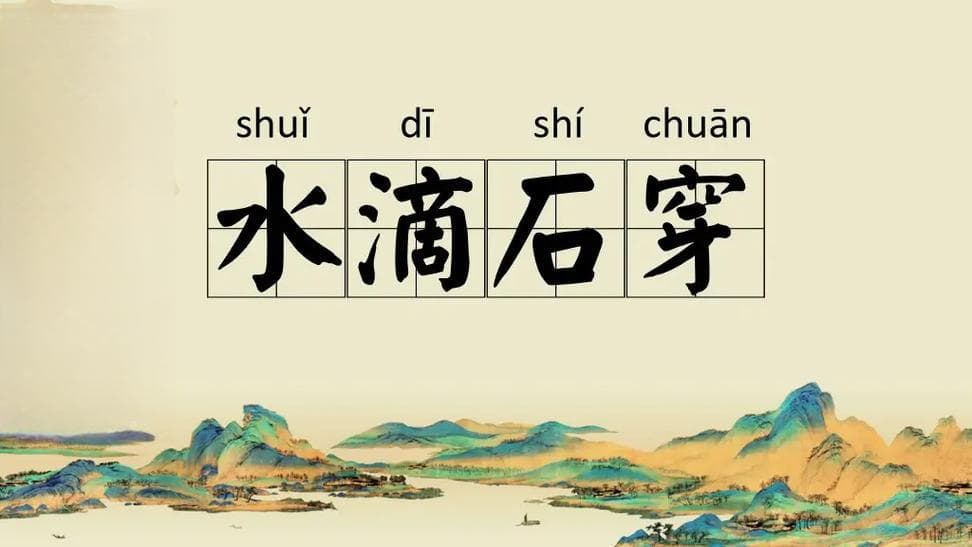 水滴石穿是什么意思？详解成语典故及现实意义！