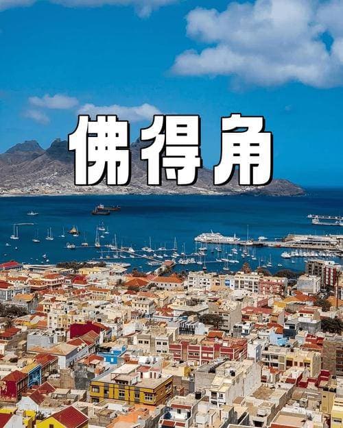 第一次去佛得角：探索大西洋上的璀璨明珠