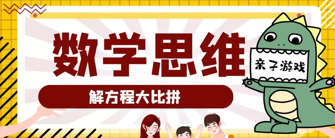 小学数学思维训练游戏：解方程大比拼（提升运算能力）