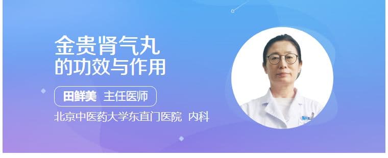 金匮肾气丸的功效与作用