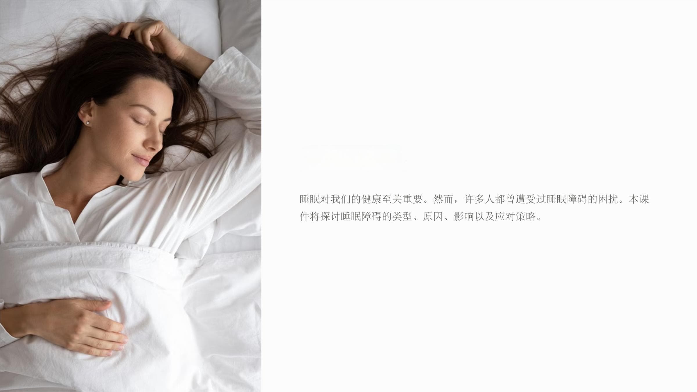 睡眠障碍：类型、原因、影响及应对策略