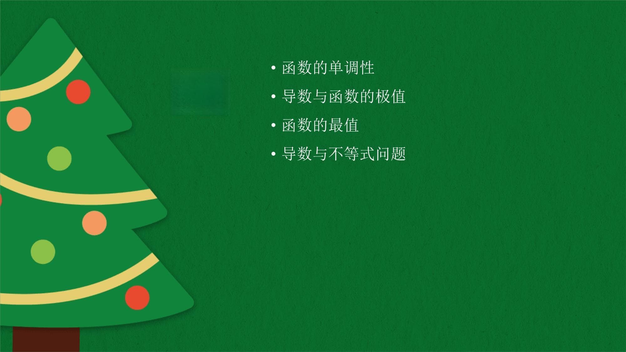 函数的单调性与导数、极值与最值、导数与不等式问题