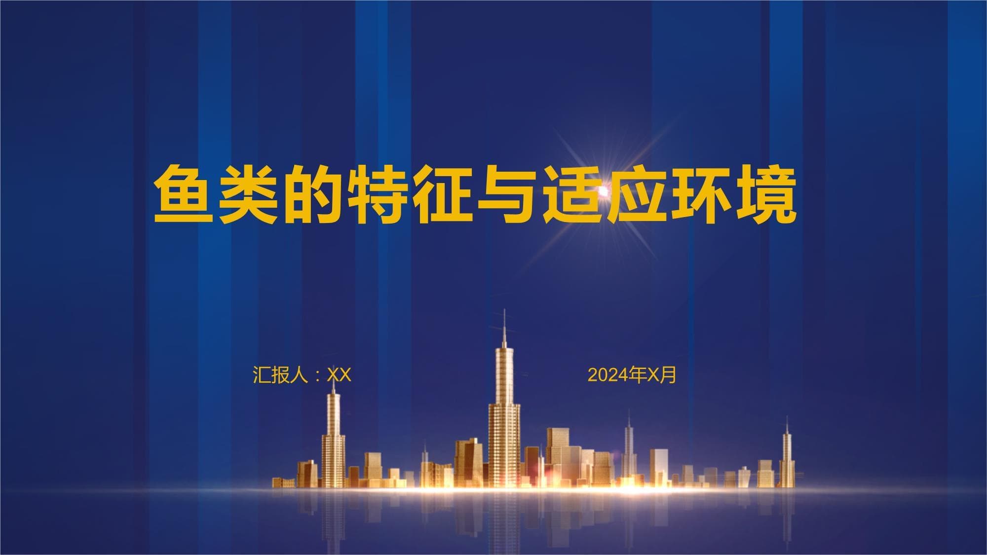 鱼类的特征与适应环境