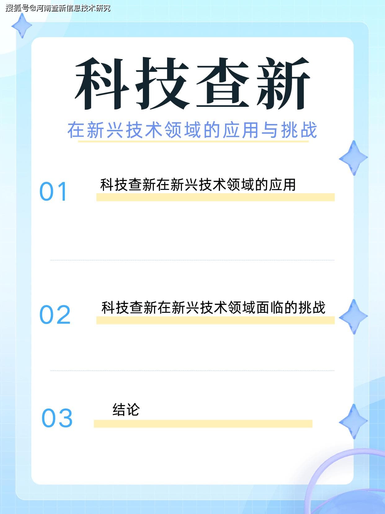 科技查新在新兴技术领域的应用与挑战