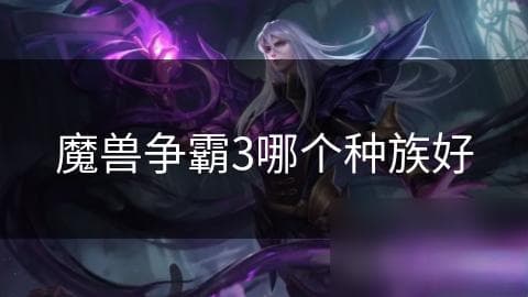 魔兽争霸3：人类与兽族的巅峰对决，谁才是真正的战场之王？
