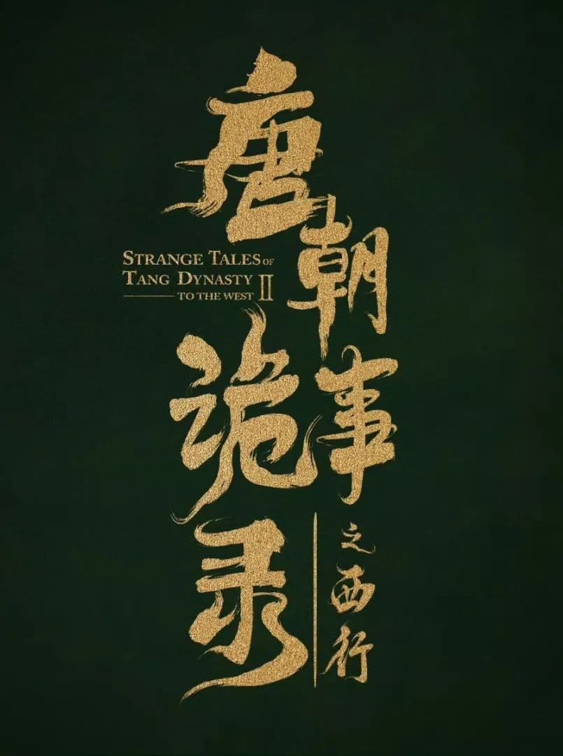 法眼看剧：《唐朝诡事录之西行》中的古案今析
