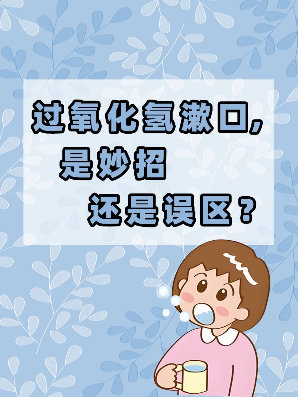 过氧化氢漱口，是妙招还是误区？