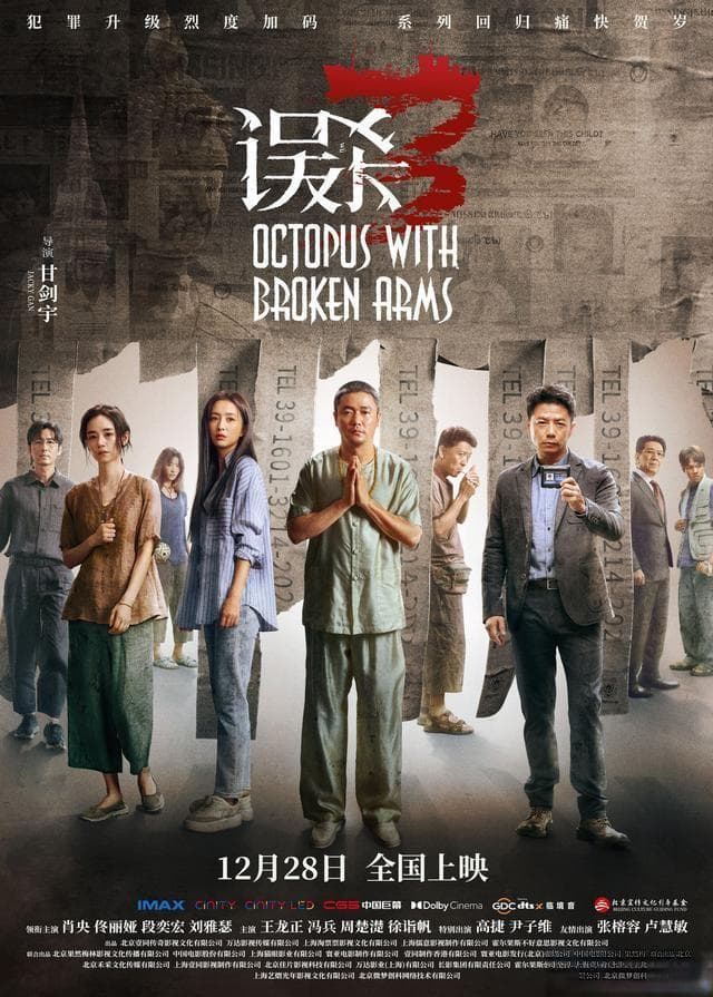 陈思诚市场敏感度又显威：《误杀3》五天票房破4亿的背后