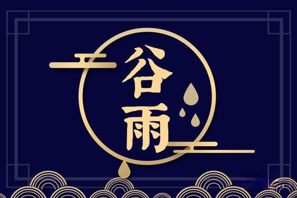 2025年谷雨时间及传统习俗详解