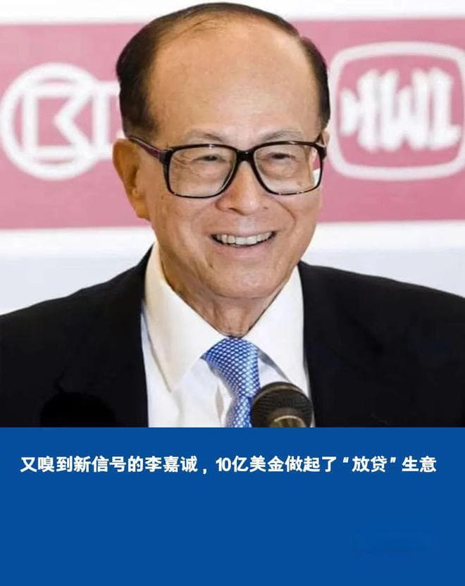 又嗅到新信号的李嘉诚，10亿美金做起了“放贷”生意