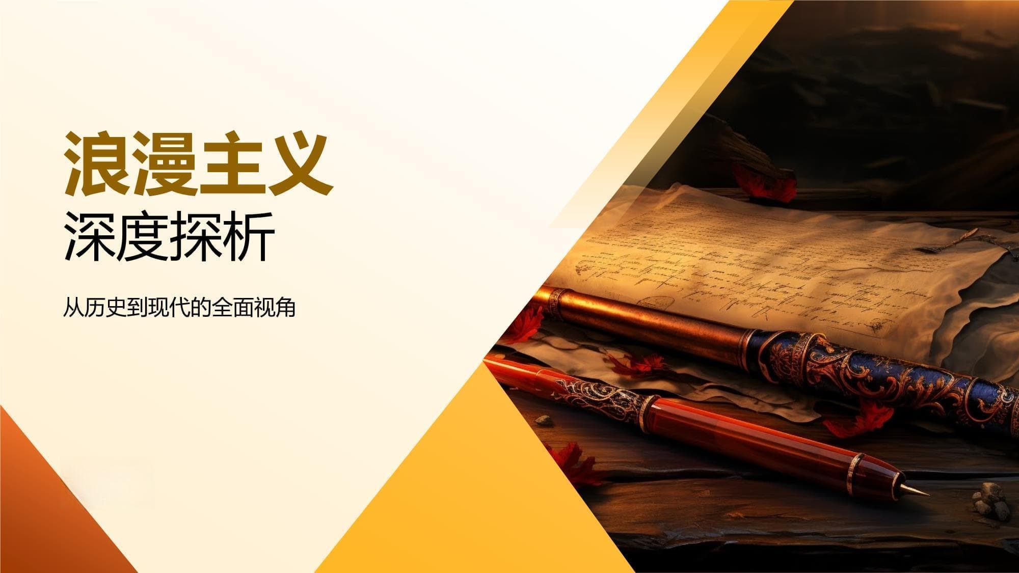 浪漫主义文学深度探析：从历史到现代的全面视角