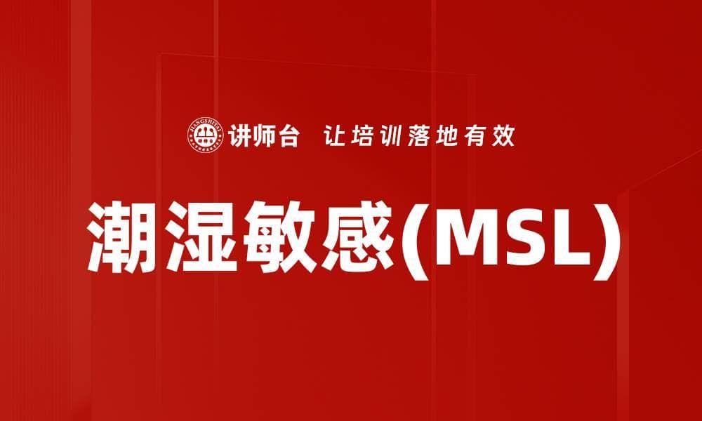 潮湿敏感(MSL)