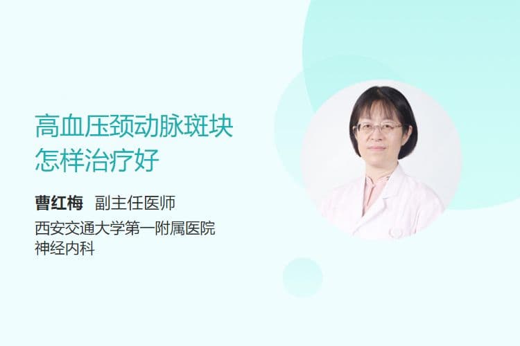 高血压颈动脉斑块怎样治疗好