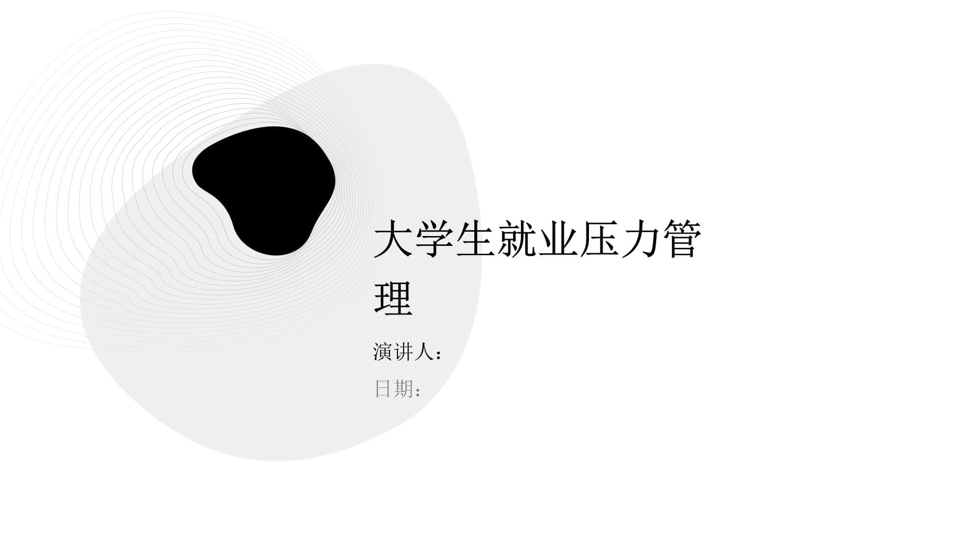 大学生就业压力管理指南