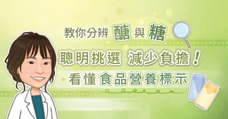 教你分辨「醣」與「糖」，聪明挑选，减少负担！看懂食品营养标示