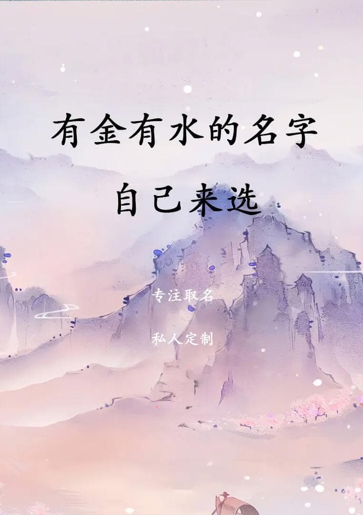 金水水名字吉凶 五行水金水的名字好吗