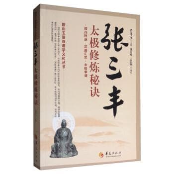 《唐山玉清观道学文化丛书：张三丰太极修炼秘诀》：揭秘张三丰与太极拳的不解之缘