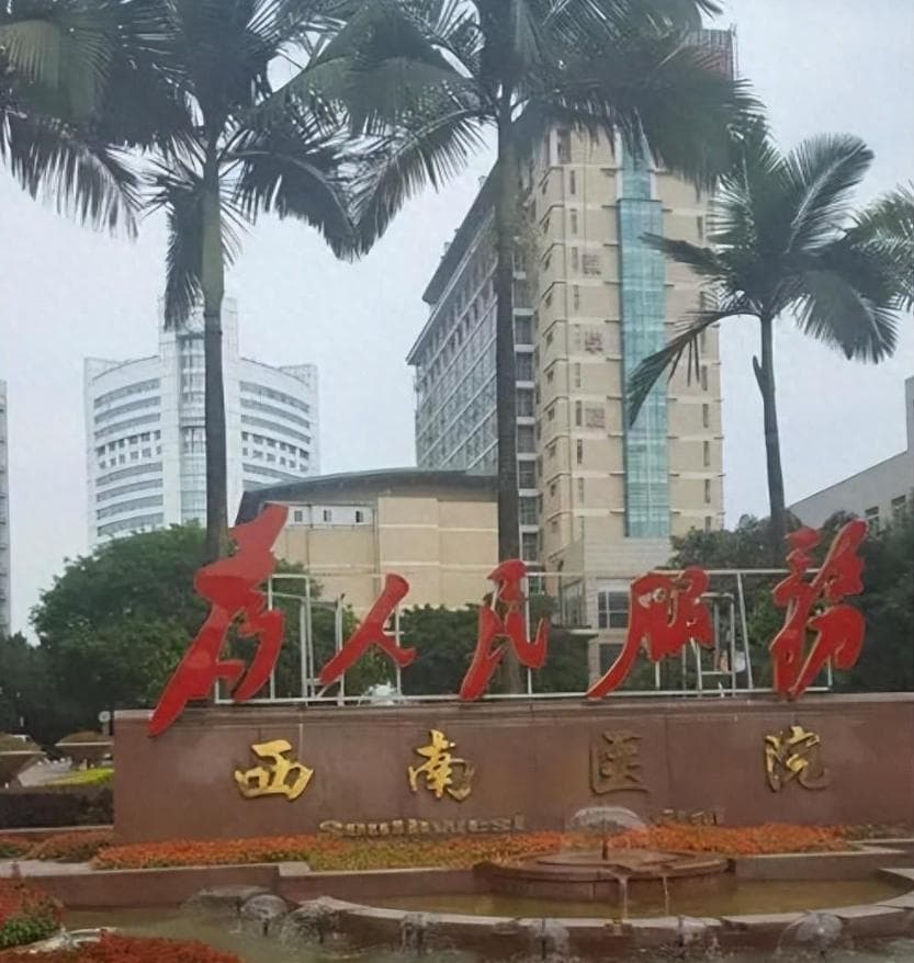 重庆最牛的医院是部队医院，实力不输华西！