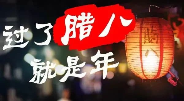 腊八节的由来、习俗和传说故事