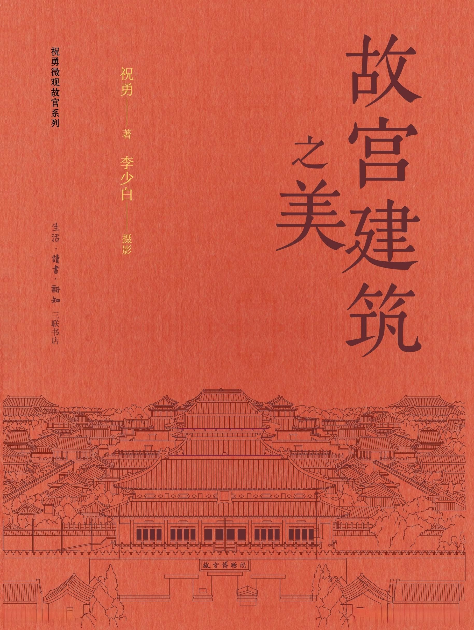 祝勇《故宫建筑之美》：中轴线上的宫殿美在哪里