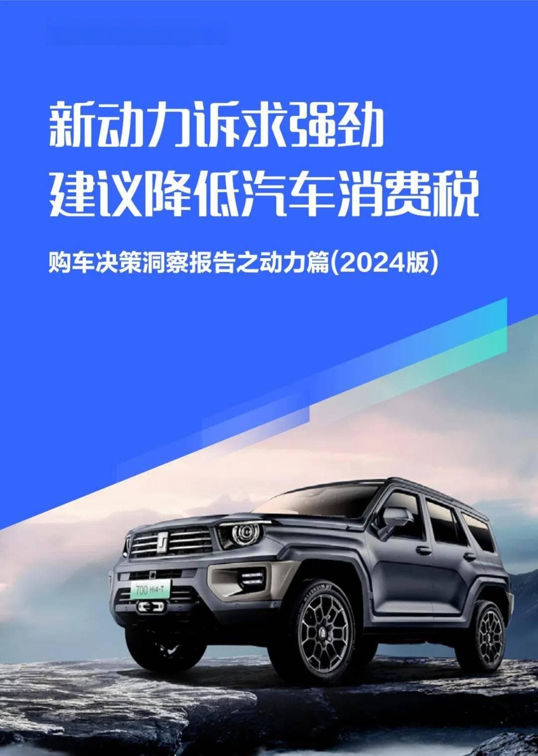 易车研究院：2024年购车决策洞察分析报告，用户对新动力诉求强劲