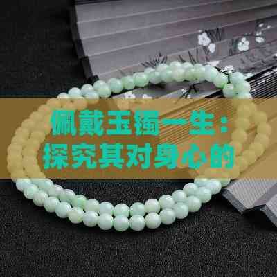 佩戴玉镯一生：探究其对身心的影响与益处