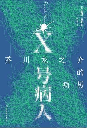 《X号病人》：古怪而亲切的芥川龙之介