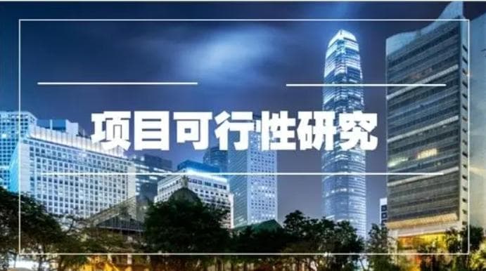 重大项目可行性研究：从意义到步骤的全面解析
