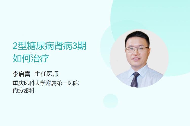 2型糖尿病肾病3期如何治疗