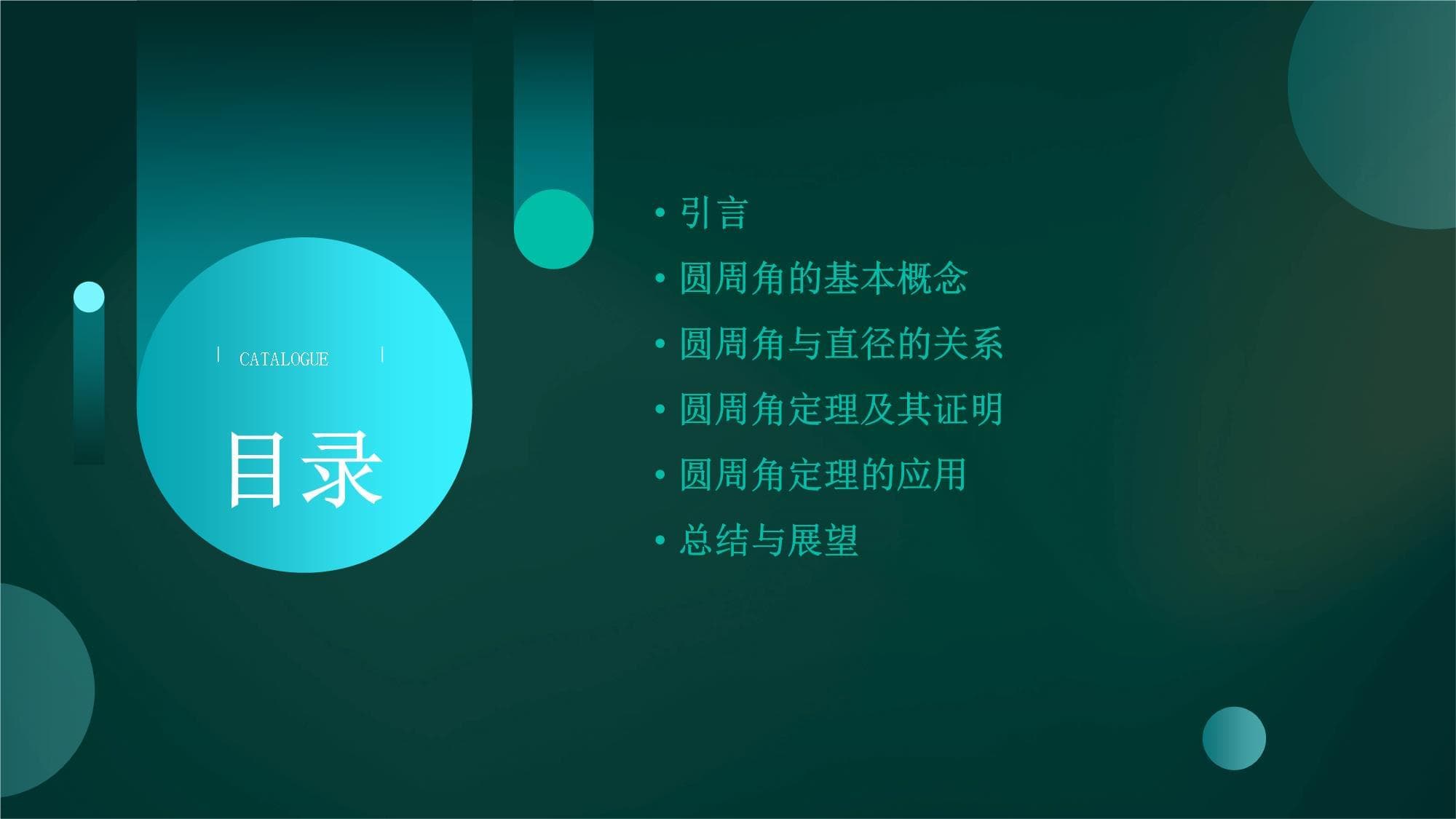 圆周角和直径的关系
