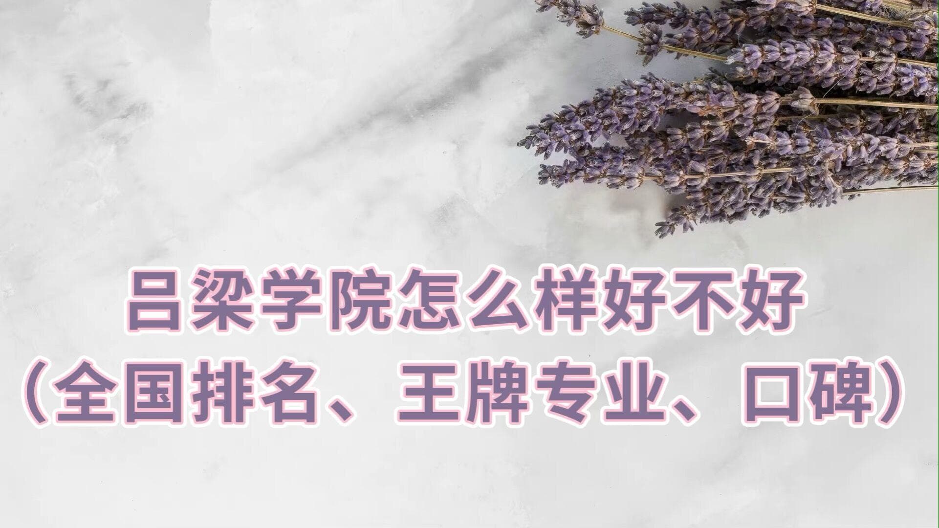 吕梁学院怎么样好不好（全国排名、王牌专业、口碑）