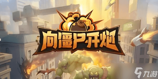 向僵尸开炮最强宝石搭配攻略