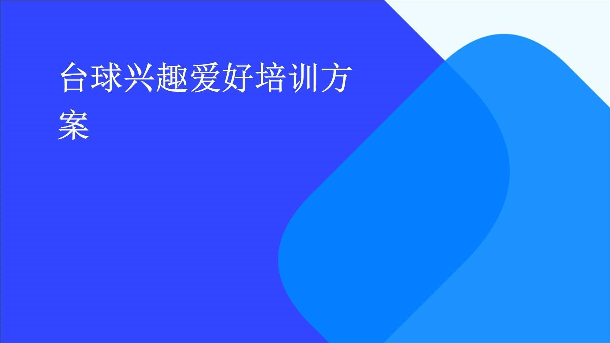 台球兴趣爱好培训方案