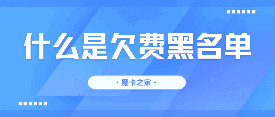 手机号码欠费纳入黑名单是真的吗？