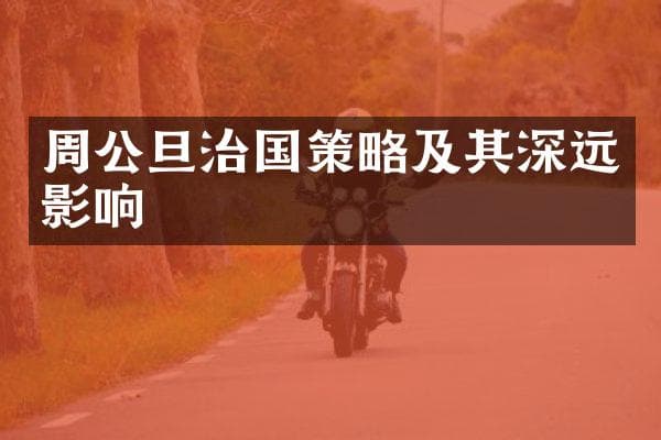周公旦治国策略及其深远影响
