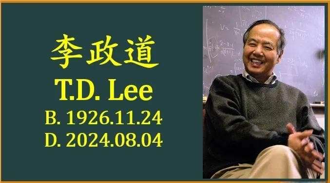 缅怀！首位华人诺贝尔奖得主李政道先生离世