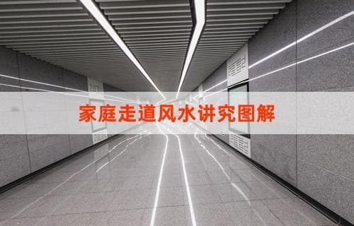 家庭走道风水讲究图解：布局与装饰指南